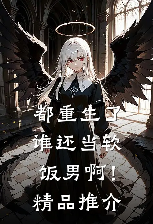 都重生了，谁还当软饭男啊！精品推介