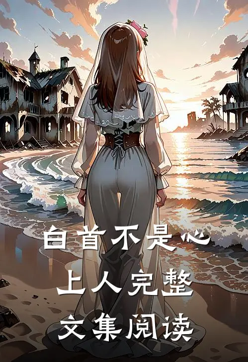 白首不是心上人完整文集阅读全文