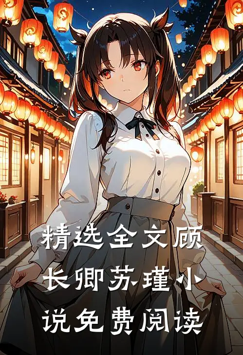精选全文顾长卿苏瑾免费阅读