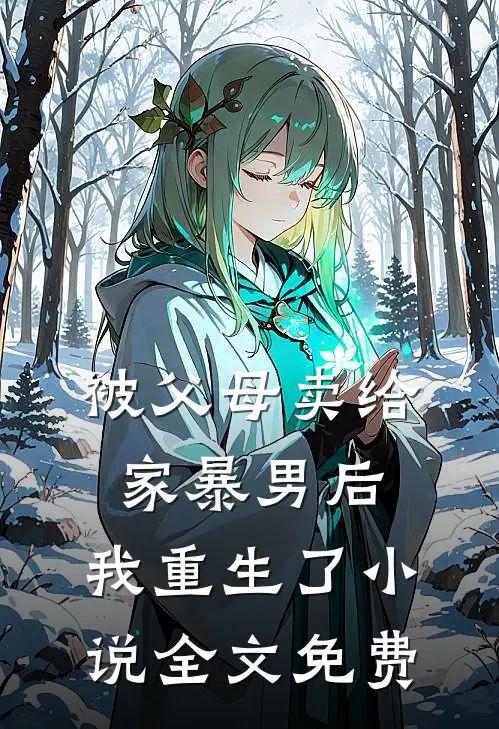 被父母卖给家暴男后,我重生了全文免费