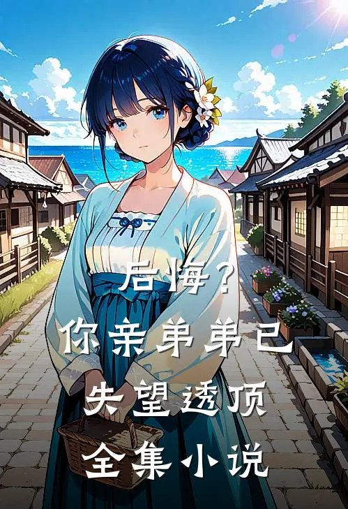 后悔?你亲弟弟已失望透顶全集