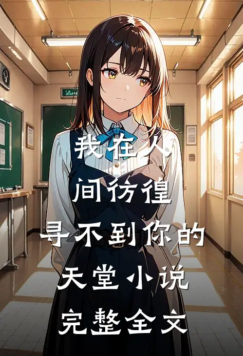 我在人间彷徨,寻不到你的天堂完整全文