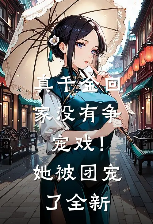 真千金回家没有争宠戏!她被团宠了全新免费阅读