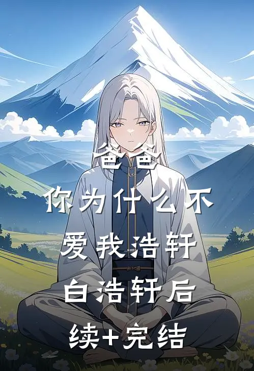爸爸，你为什么不爱我浩轩白浩轩后续+完结