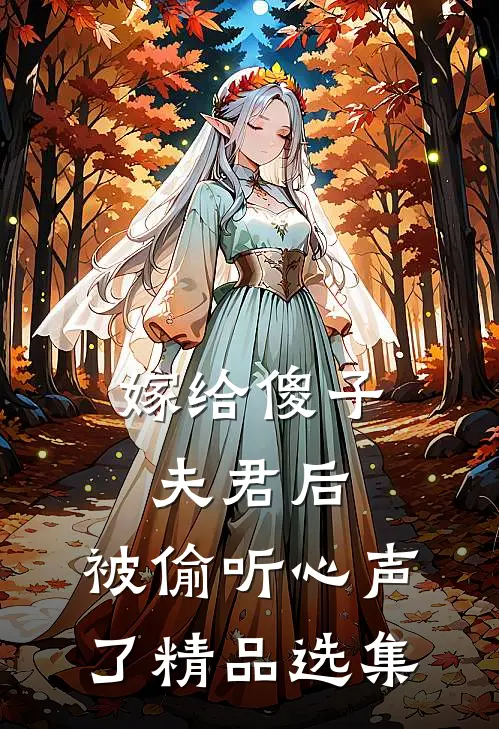嫁给傻子夫君后,被偷听心声了精品选集在线阅读