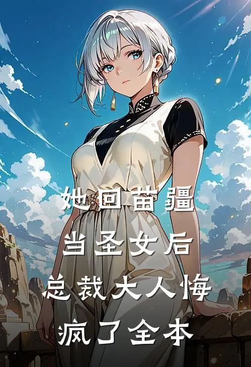 她回苗疆当圣女后,总裁大人悔疯了全本阅读