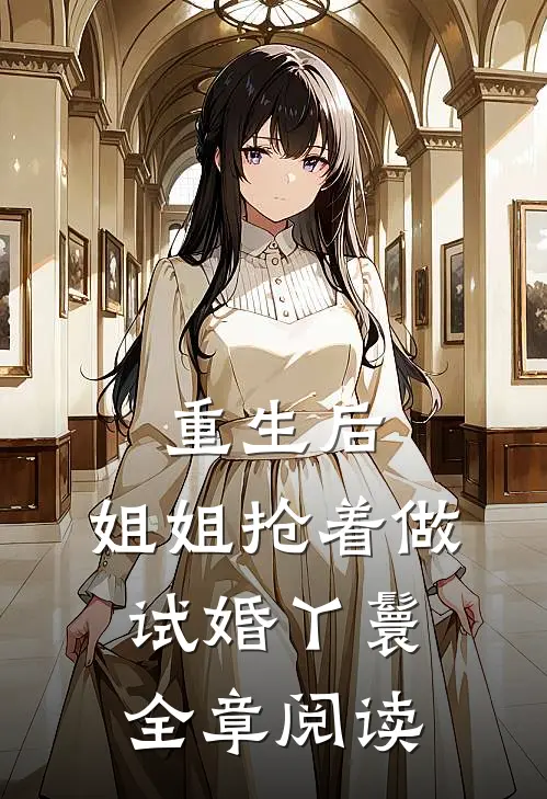 重生后,姐姐抢着做试婚丫鬟全章阅读
