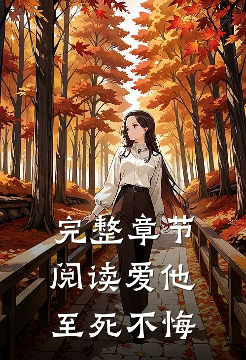 完整章节阅读爱他,至死不悔