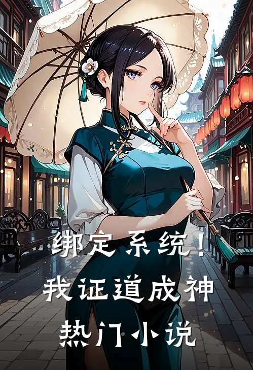 绑定系统！我证道成神热门小说