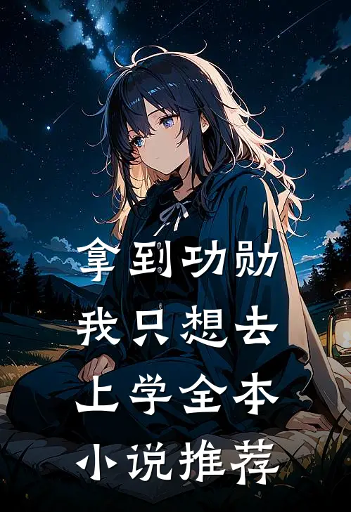 拿到功勋，我只想去上学全本小说推荐