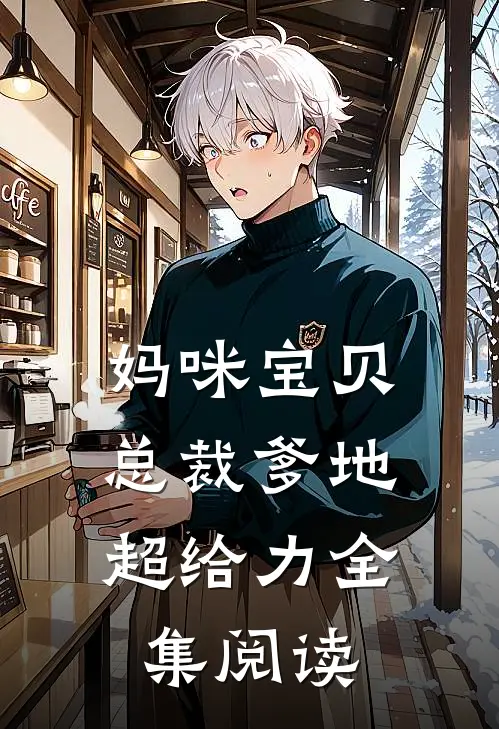 妈咪宝贝总裁爹地超给力全集阅读