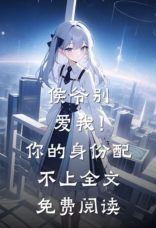 侯爷别爱我!你的身份配不上全文免费阅读