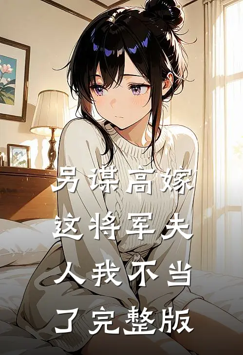 另谋高嫁这将军夫人我不当了完整版