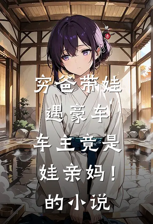 穷爸带娃遇豪车,车主竟是娃亲妈!的叫