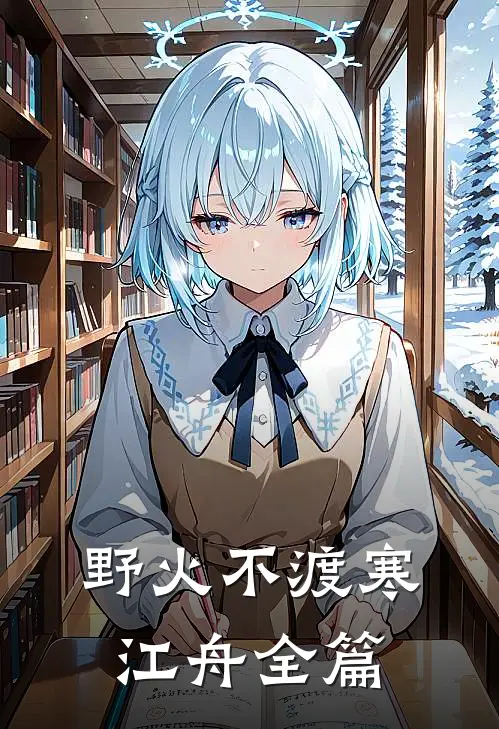 野火不渡寒江舟全篇