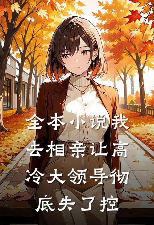 全本小说我去相亲让高冷大领导彻底失了控