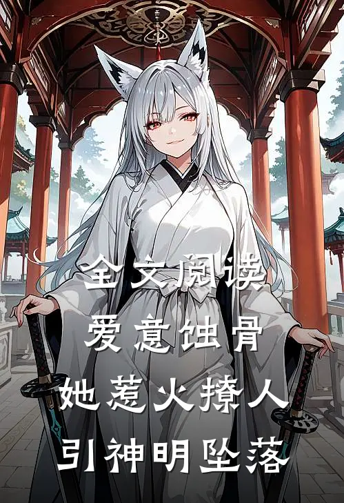 全文阅读爱意蚀骨：她惹火撩人，引神明坠落