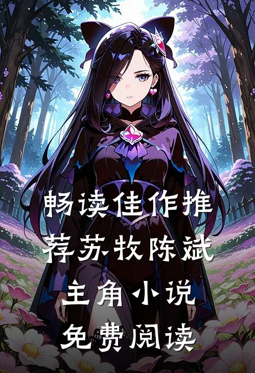 畅读佳作推荐苏牧陈斌主角小说免费阅读