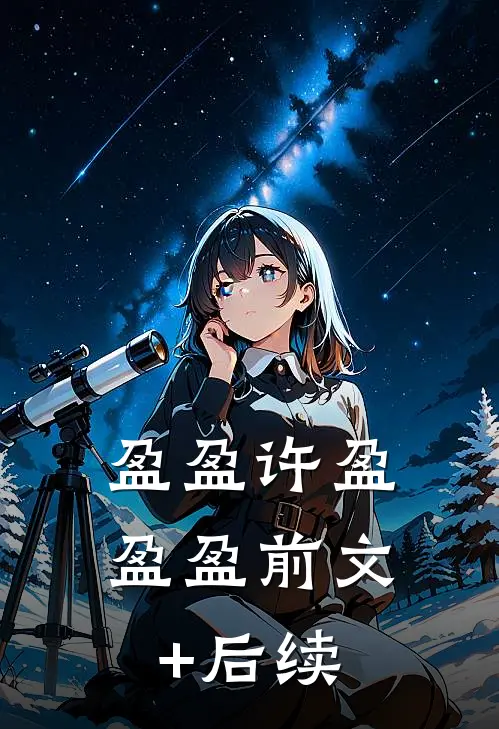 盈盈许盈盈盈前文+后续
