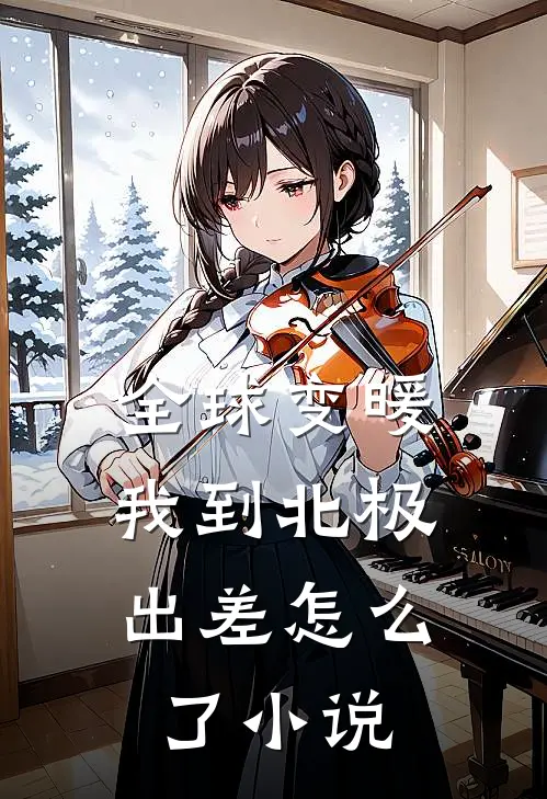 全球变暖,我到北极出差怎么了阅读