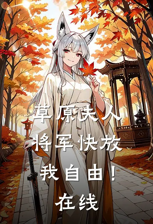 草原夫人,将军快放我自由!在线看