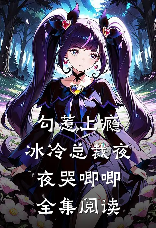 勾惹上瘾,冰冷总裁夜夜哭唧唧全集阅读