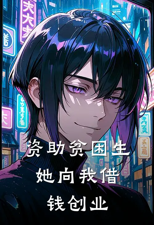 资助贫困生,她向我借钱创业英语