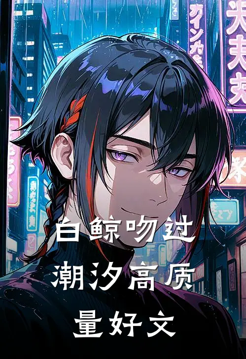 白鲸吻过潮汐高质量好文