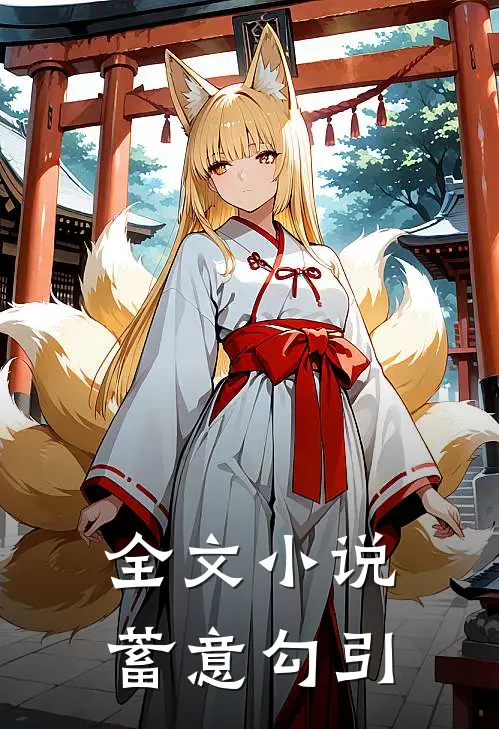 全文小说蓄意勾引
