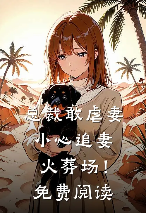 总裁敢虐妻,小心追妻火葬场!免费阅读