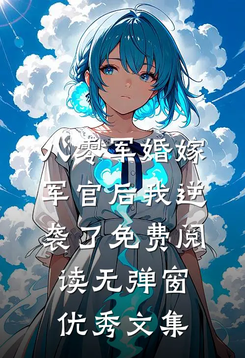 八零军婚嫁军官后我逆袭了免费阅读无弹窗优秀文集