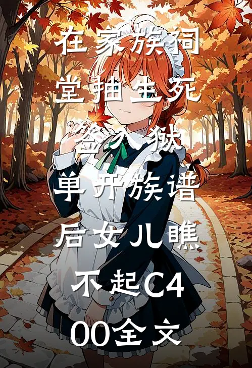 在家族祠堂抽生死签入狱，单开族谱后女儿瞧不起C400全文