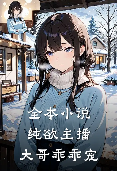 全本纯欲主播大哥乖乖宠