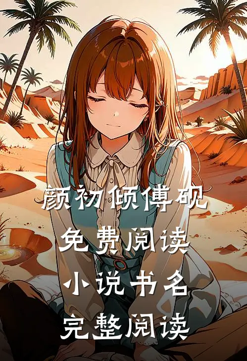 颜初倾傅砚免费阅读小说书名完整阅读
