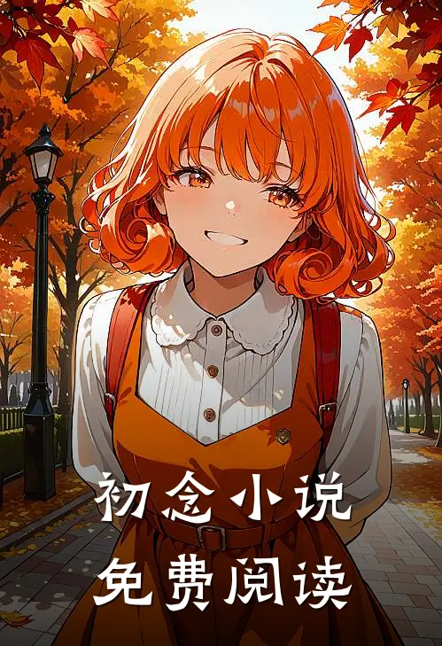 初念小说免费阅读