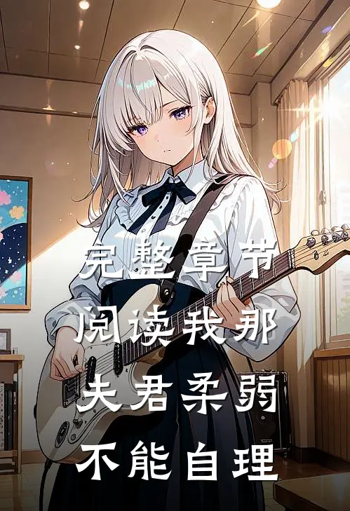 完整章节阅读我那夫君柔弱不能自理