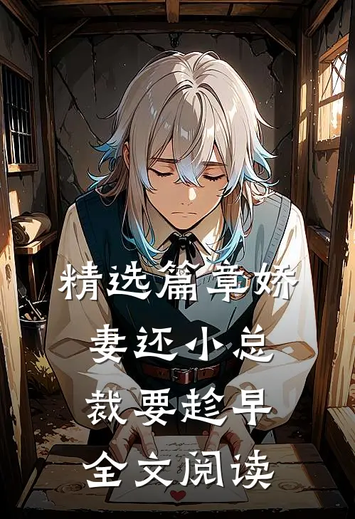 精选篇章娇妻还小总裁要趁早全文阅读