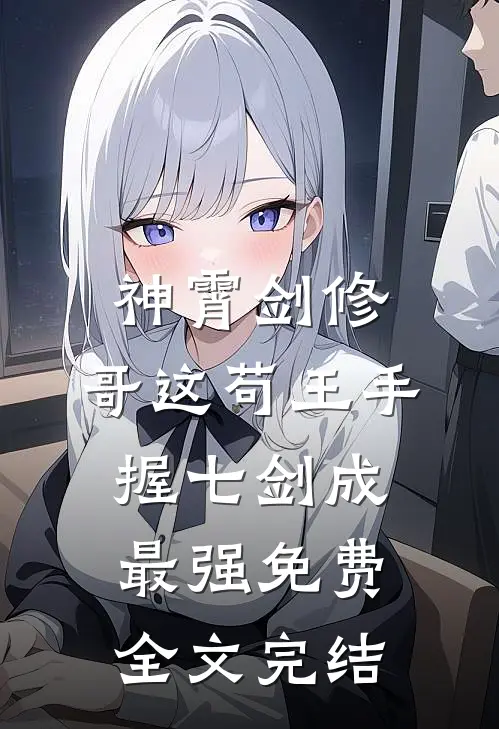 神霄剑修:哥这苟王手握七剑成最强免费全文完结