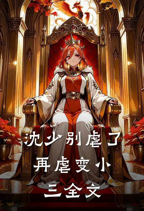 沈少别虐了,再虐变小三全文在线阅读