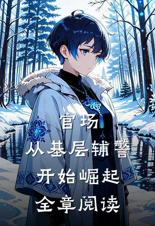 官场：从基层辅警开始崛起全章阅读