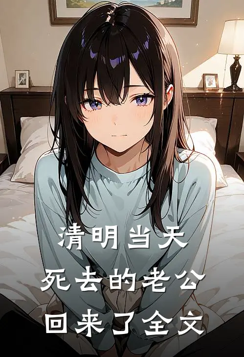 清明当天，死去的老公回来了全文