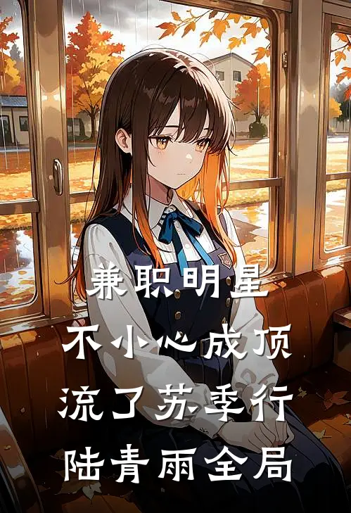 兼职明星：不小心成顶流了苏季行陆青雨全局