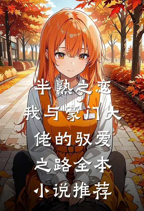 半熟之恋：我与豪门大佬的驭爱之路全本小说推荐