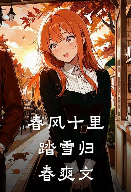 春风十里,踏雪归春爽文案怎么写