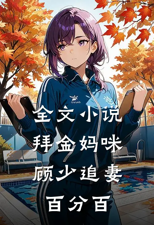 全文拜金妈咪顾少追妻百分百完结