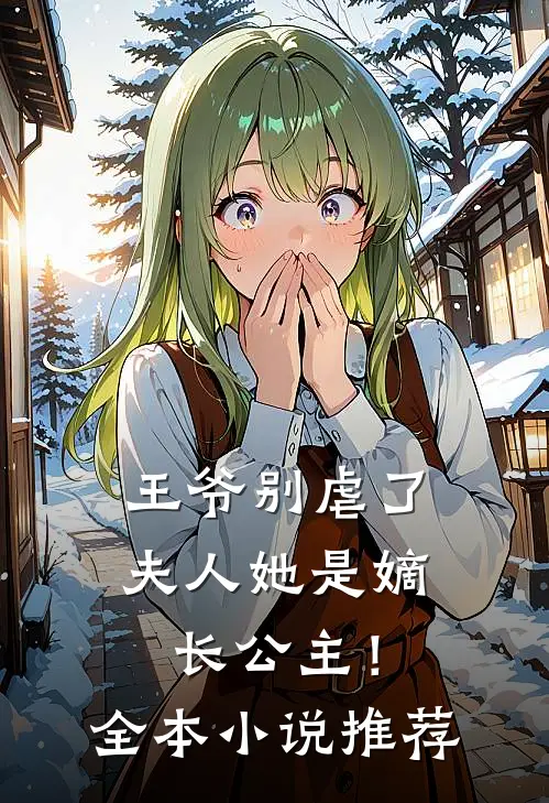 王爷别虐了,夫人她是嫡长公主!全本推荐阅读