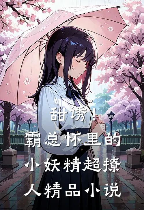 甜诱！霸总怀里的小妖精超撩人精品小说