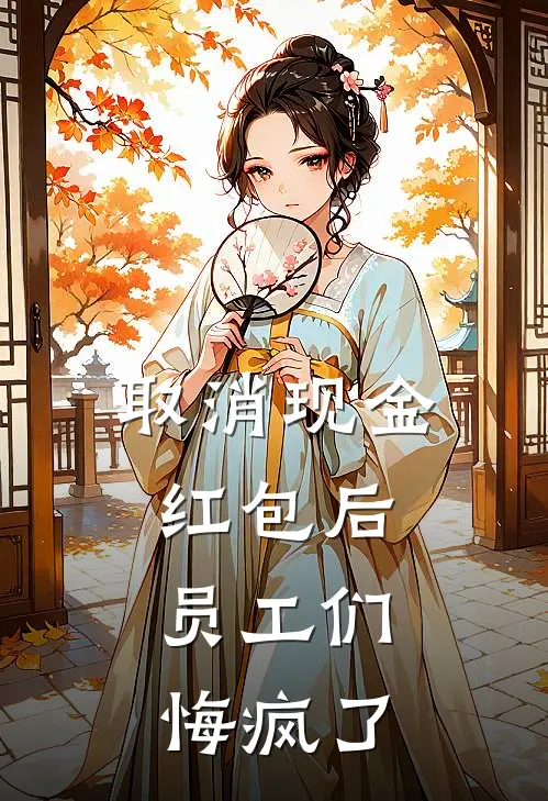 取消现金红包后,员工们悔疯了,怎么办
