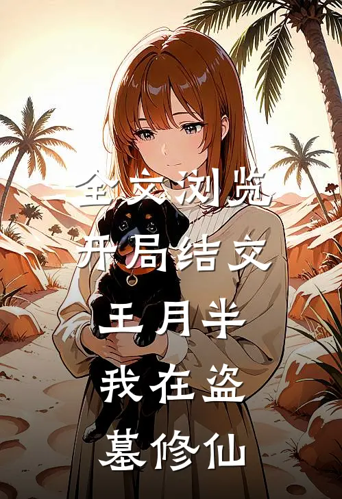 全文浏览开局结交王月半,我在盗墓修仙的
