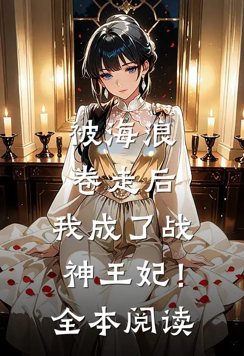 被海浪卷走后,我成了战神王妃!全本阅读